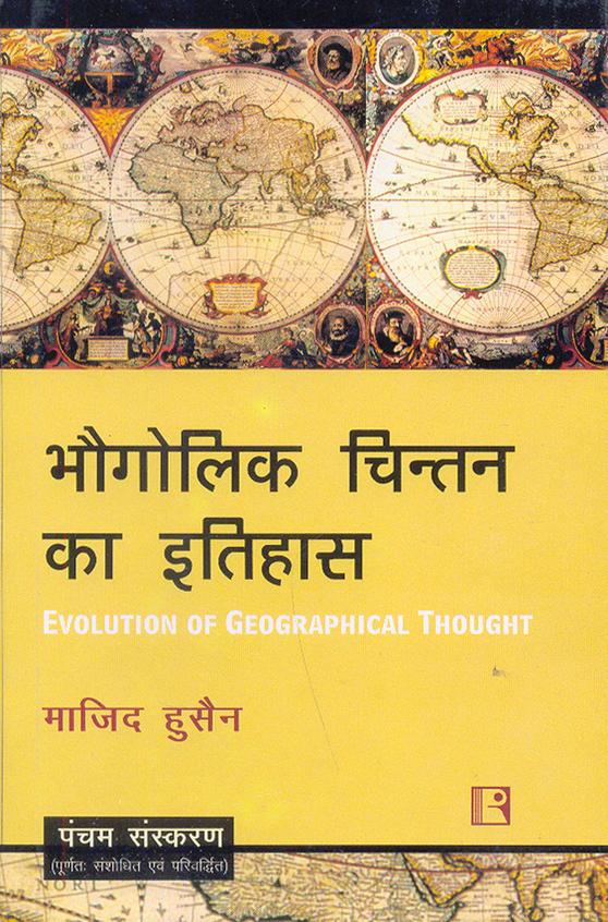 Bhougolik Chintan Ka Itihas