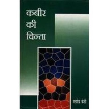 Kabir Ki Chinta