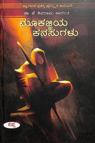 Mookajjiya Kanasugalu