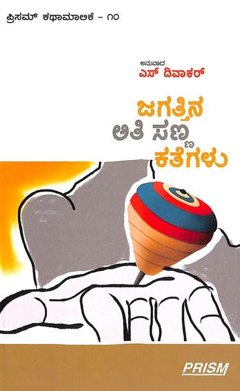 Jagattina Ati Sanna Kathegalu - Prism Katha Malike 10