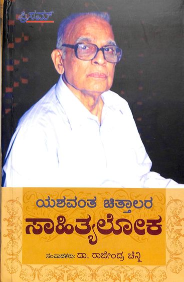 Sahithya Loka - Yashawantha Chittalara