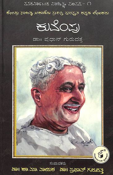 Kuvempu - Navakarnataka Sahitya Sampada