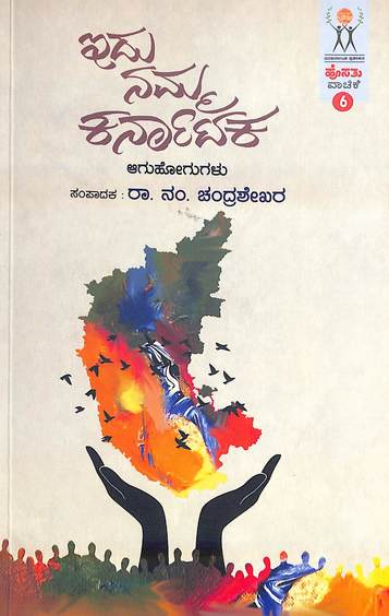 Idu Namma Karnataka : Agu Hogugalu