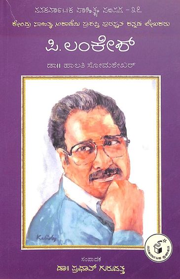 Lankehsh P - Navakarnatak Sahitya Sampada