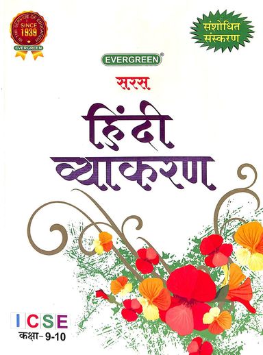 Buy Saras Hindi Vyakaran Class 9 And 10 Icse Book Na 8173132909 9788173132902 Sapnaonline 5837