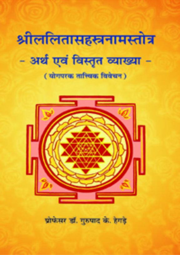Shreelalitashestronamstotra: Arth Evam Vistrit Vyakhya (Yogparak Taatvik Vivechan)