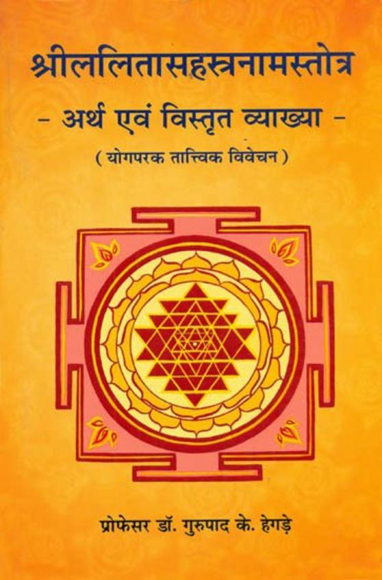 Shreelalitashestronamstotra: Arth Evam Vistrit Vyakhya (Yogparak Taatvik Vivechan)