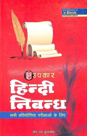 Hindi Nibandh - Upkar