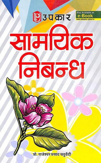 Upkar Samaika Nibandh