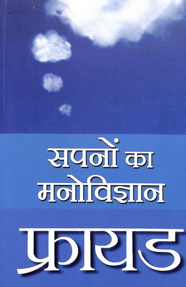 Sapnon Ka Manovigyan