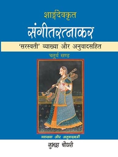 Sangeeta Ratnakar : Sarashwati Vyakya Aur Anuvada Sahita Vol 4