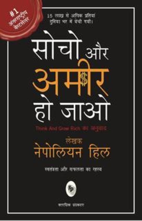 Buy Socho Aur Amir Ho Jao book : Napoleon Hill , 8175993561, 9788175993563  -  India