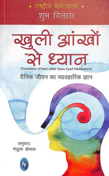Khuli Aankhonse Dhyan : Open Eyed Meditations