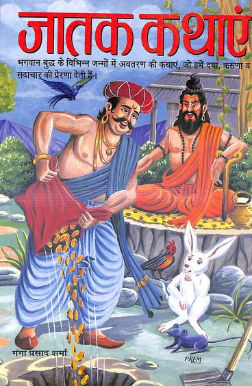 Jatak Kathayein