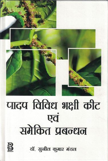Padap Vividh Bhakshi Keet evam Samekit Prabandhan