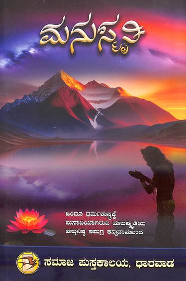 Manusmruti
