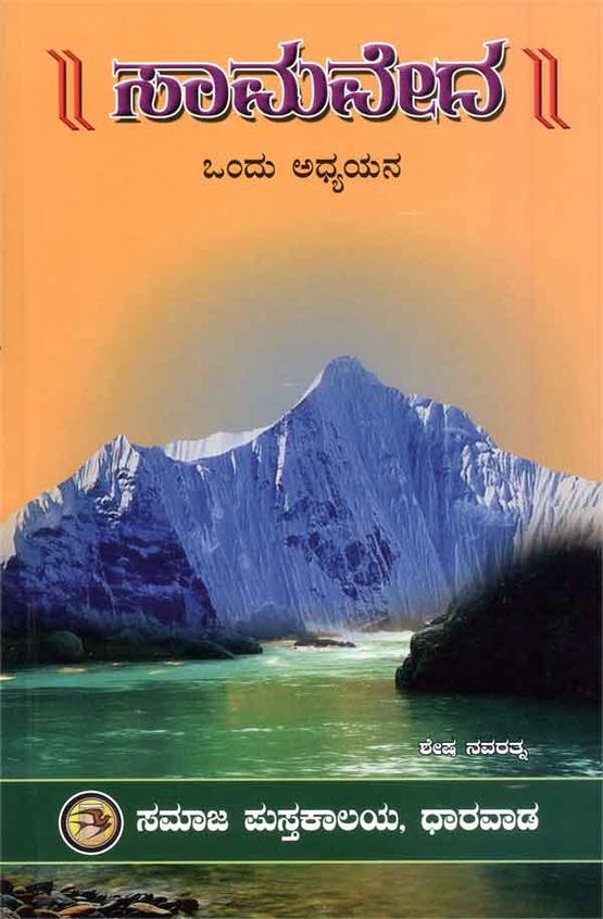 Samaveda Ondu Adhyayana