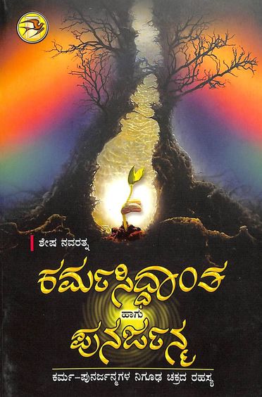 Karma Siddhanta Hagu Punarjanma