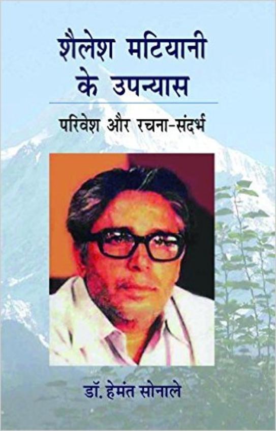 Shailesh Matiyani Ke Upanyas