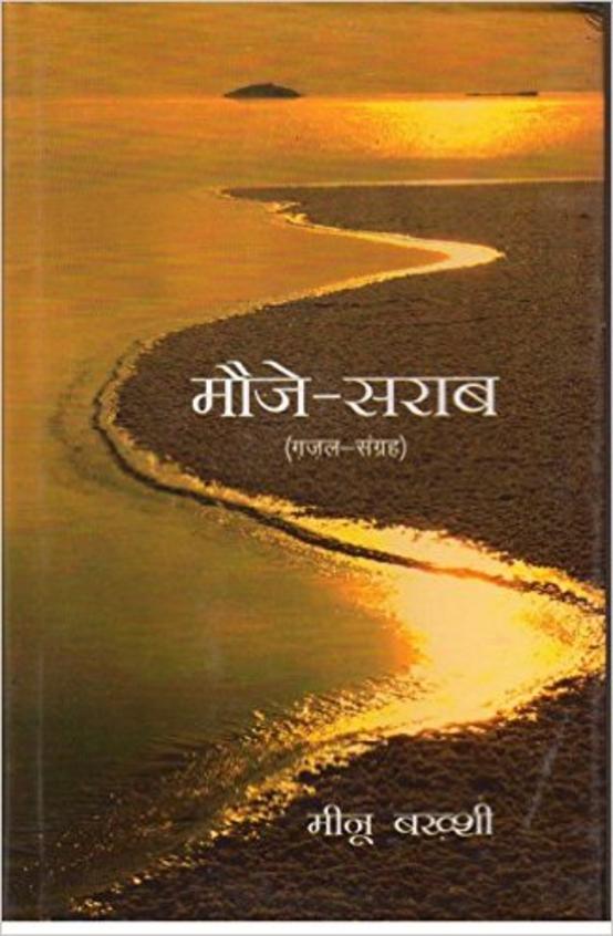 Mauje Sarab: Gazal Sangrah