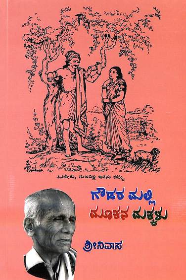 Gowdara Malli Mukana Makkalu