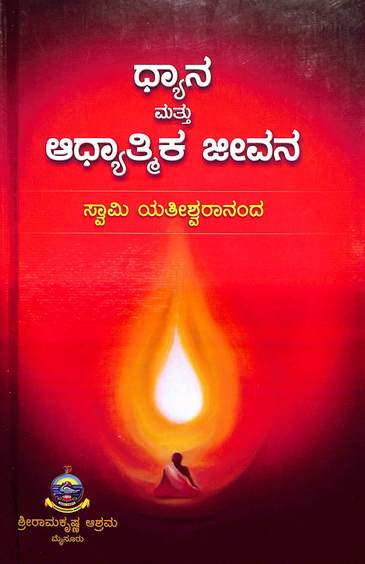 Dhyana Mattu Adhyatmaka Jeevana - 921