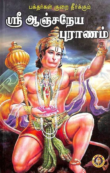 Sri Anjaneya Puranam