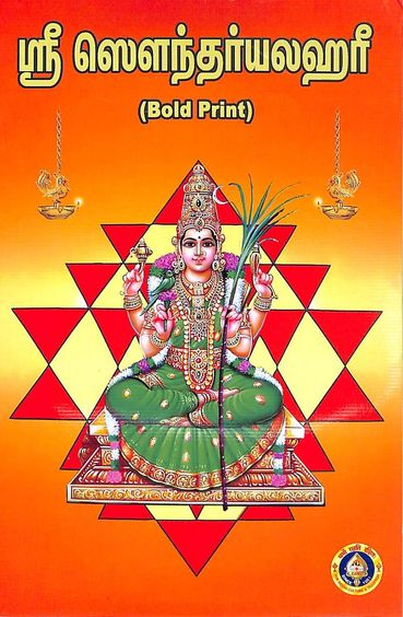 Sri Saundaryalahari : Bold Print