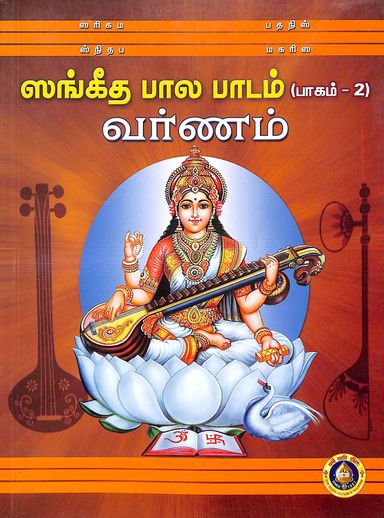 Sangeeta Bala Padam Part 2 Varnam