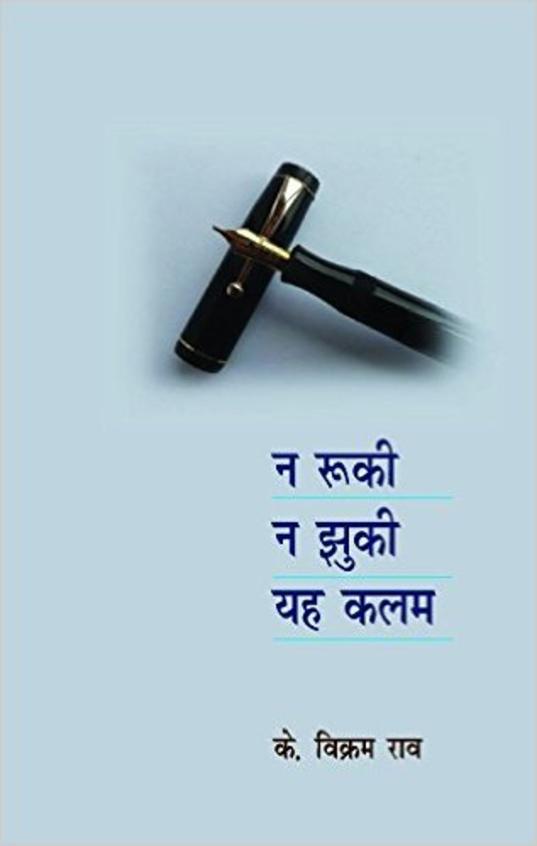 Na Ruki Na Jhuki Yeh Kalam