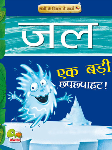 Know all about: Water - The Big Splash (Hindi) (Hindi Edition)