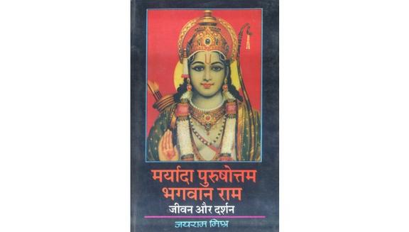 Maryada Purushottam Bhagwan Ram: Vyaktitva Aur Darshan