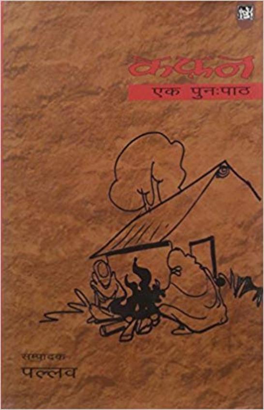 Kafan Ek Punarpath