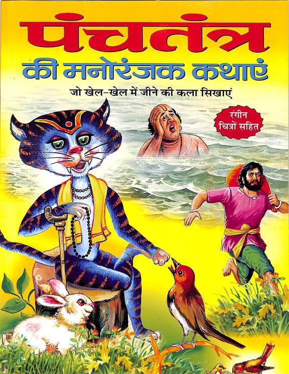 Panchatantra Ki Manoranjak Kathayein