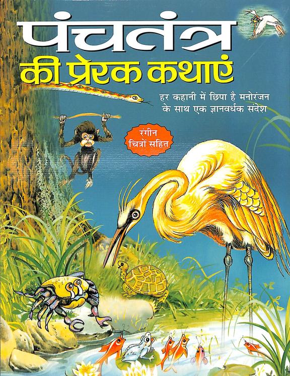 Panchatantra Ki Prerak Kathayein