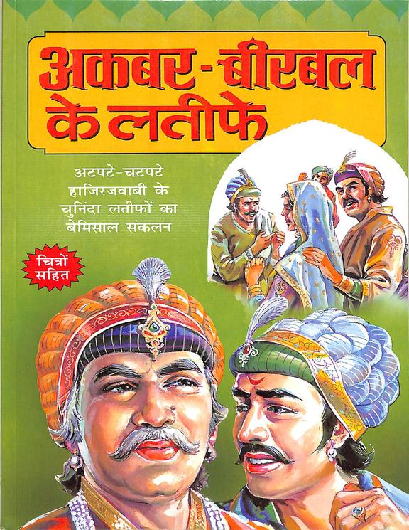 Akbar Birbal Ke Latife