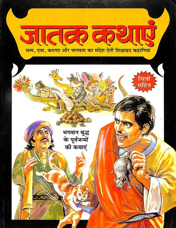 Jathak Kahaniyan