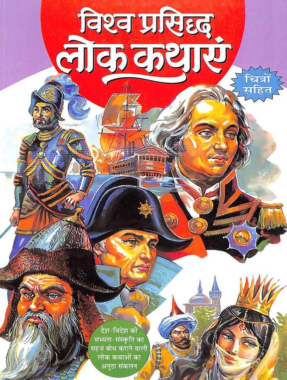 Vishwa Prasid Lok Kathai