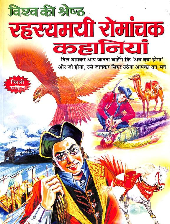 Vishwa Ki Shreshta Rahasymaie Romanchak Kahniya