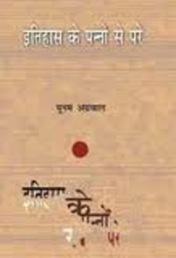 Itihas Ke Panno Se Pare