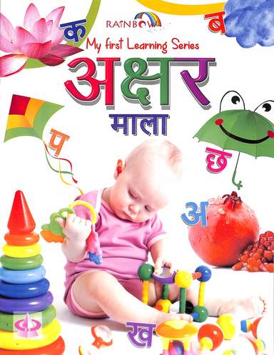 My First Learning Series Akshara Mala
