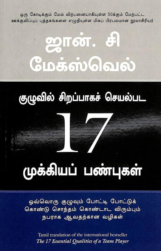 17 Essential Qualities Of A Team Player : Tamil