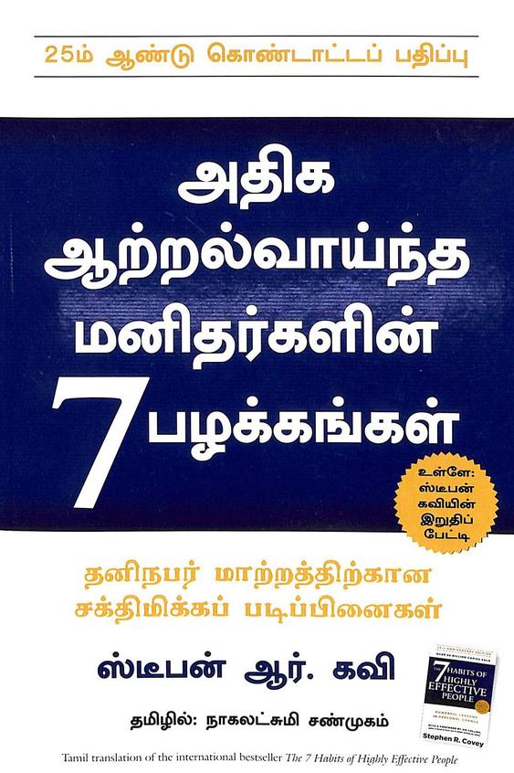 7 Habits Of Highly Effective People : Tamil