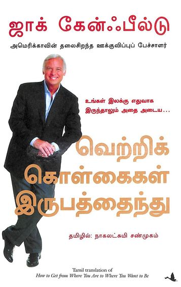 How To Get From Where You Are To Where You Want To Be : Tamil