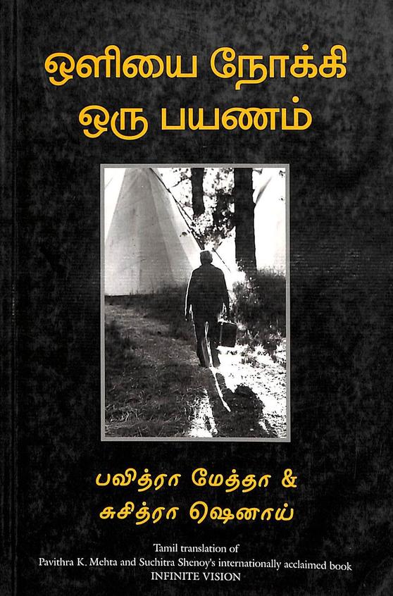 Infinite Vision : Tamil