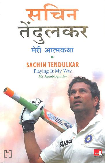 Meri Atmakatha : Sachin Tendulkar Playing It My Way