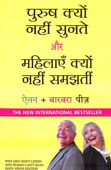 Purush Kyu Nahi Sunthe Aur Mahilayen Kyu Nahi Samjathi