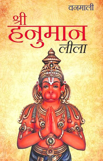 Shree Hanuman Lila