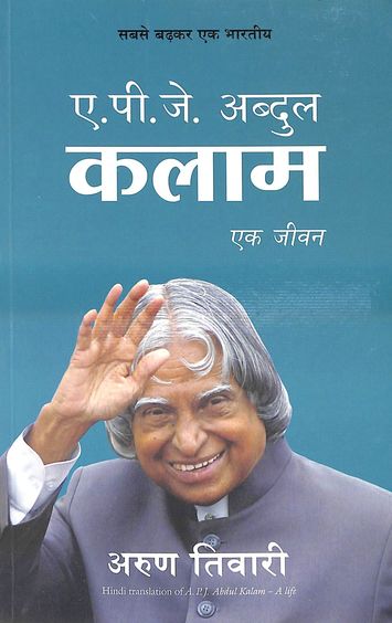 Apj Abdul Kalam : Ek Jeevan