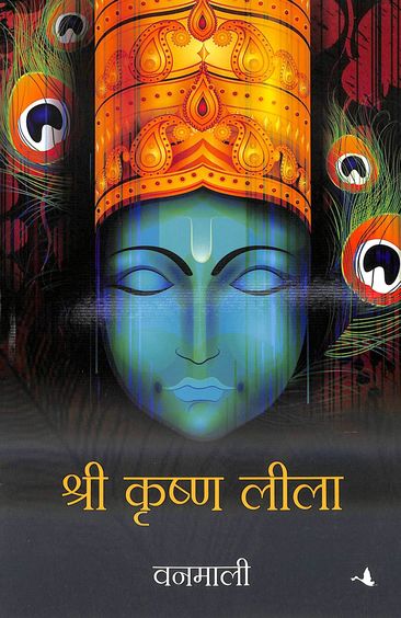 Shree Krishna Lila